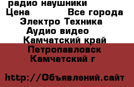 радио-наушники fm soni › Цена ­ 1 000 - Все города Электро-Техника » Аудио-видео   . Камчатский край,Петропавловск-Камчатский г.